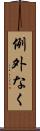 例外なく Scroll