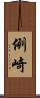 例崎 Scroll