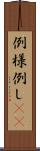 例 Scroll