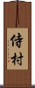 侍村 Scroll