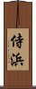 侍浜 Scroll