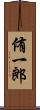 侑一郎 Scroll