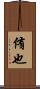 侑也 Scroll