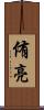 侑亮 Scroll