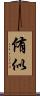 侑似 Scroll
