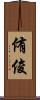侑俊 Scroll