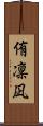 侑凜凪 Scroll
