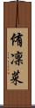 侑凜菜 Scroll