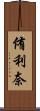 侑利奈 Scroll