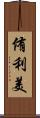 侑利美 Scroll
