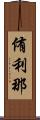 侑利那 Scroll