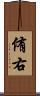 侑右 Scroll