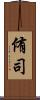 侑司 Scroll