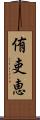 侑吏恵 Scroll