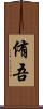 侑吾 Scroll