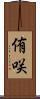侑咲 Scroll