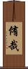 侑哉 Scroll