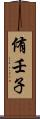 侑壬子 Scroll
