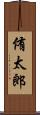 侑太郎 Scroll
