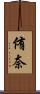侑奈 Scroll