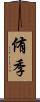 侑季 Scroll