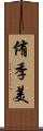 侑季美 Scroll