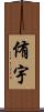 侑宇 Scroll