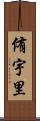 侑宇里 Scroll