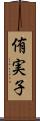 侑実子 Scroll