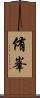 侑峯 Scroll