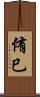 侑巳 Scroll