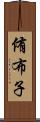 侑布子 Scroll