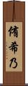 侑希乃 Scroll