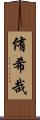 侑希哉 Scroll