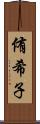 侑希子 Scroll