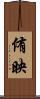 侑映 Scroll