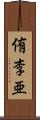 侑李亜 Scroll