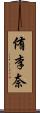 侑李奈 Scroll