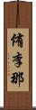 侑李那 Scroll