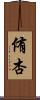 侑杏 Scroll