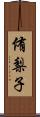 侑梨子 Scroll