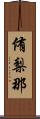 侑梨那 Scroll