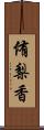 侑梨香 Scroll