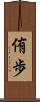 侑歩 Scroll