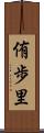 侑歩里 Scroll