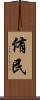 侑民 Scroll