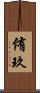 侑玖 Scroll