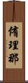 侑理那 Scroll