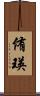 侑瑛 Scroll
