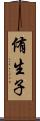 侑生子 Scroll